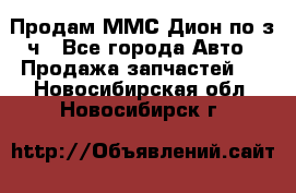 Продам ММС Дион по з/ч - Все города Авто » Продажа запчастей   . Новосибирская обл.,Новосибирск г.